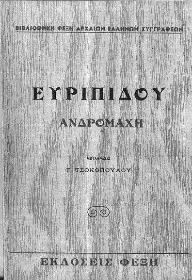 Ανδρομάχη Ανδρομάχη