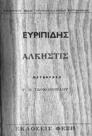 Άλκηστις Άλκηστις