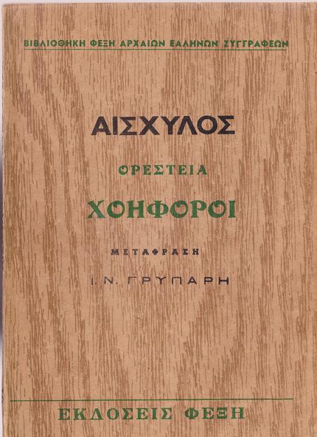 Χοηφόροι Χοηφόροι