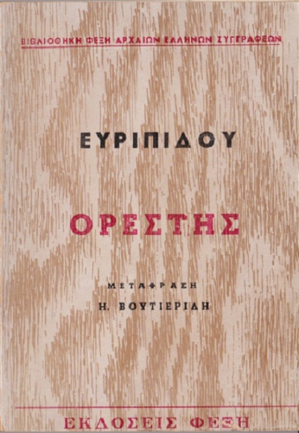 Ορέστης Ορέστης