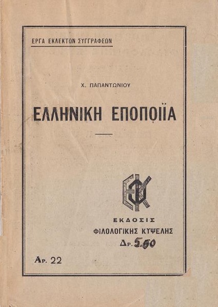 Ελληνική Εποποιία, Ο Εωσφόρος: [Ιωάννης Τσιμισκής]